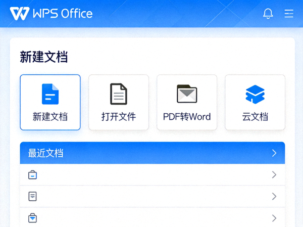 WPS Office 首次启动主界面截图 - 显示新建文档、打开文件等选项