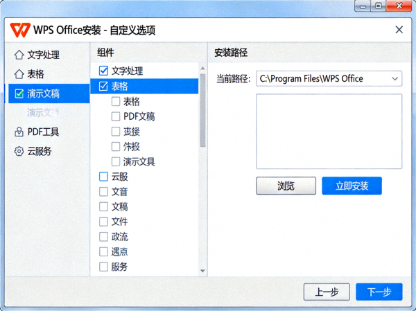 WPS Office 自定义安装选项截图 - 显示组件选择和安装路径设置